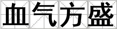 血氣方盛