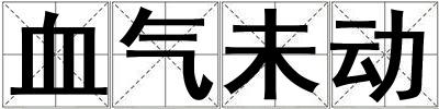 血?dú)馕磩?dòng)