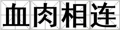 血肉相連
