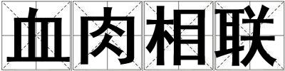 血肉相聯(lián)