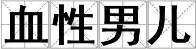 血性男兒
