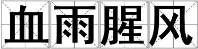 血雨腥風