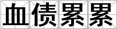 血債累累