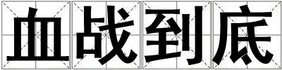 血戰到底
