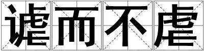 謔而不虐