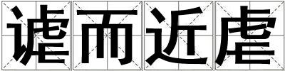 謔而近虐