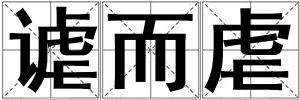 謔而虐