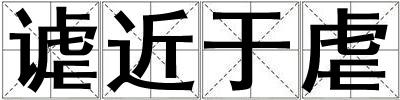 謔近于虐