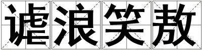 謔浪笑敖