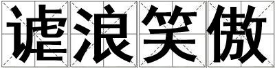 謔浪笑傲