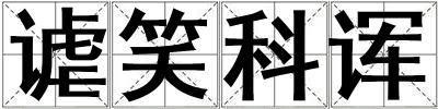 謔笑科諢