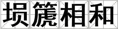 塤篪相和