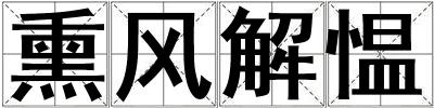熏風(fēng)解慍