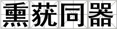 熏蕕同器