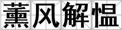 薰風解慍