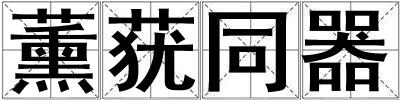 薰蕕同器