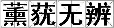 薰蕕無辨
