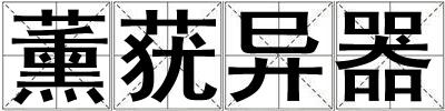 薰蕕異器