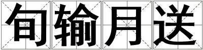 旬輸月送