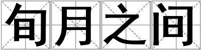 旬月之間