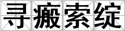 尋瘢索綻