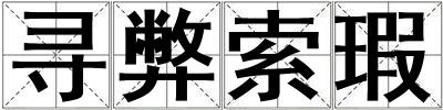 尋弊索瑕