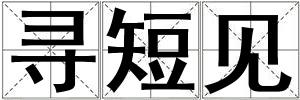 尋短見