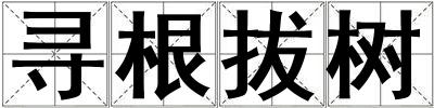 尋根拔樹