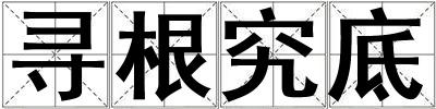 尋根究底