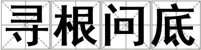 尋根問底