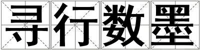 尋行數墨