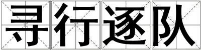 尋行逐隊