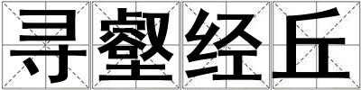 尋壑經丘