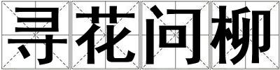 尋花問柳