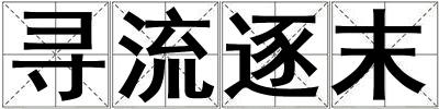 尋流逐末