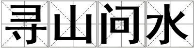 尋山問水