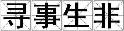 尋事生非