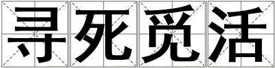 尋死覓活