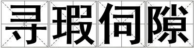 尋瑕伺隙