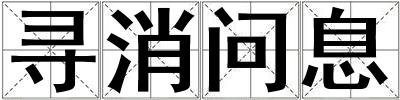 尋消問息