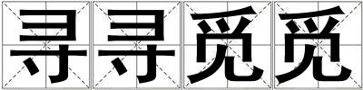 尋尋覓覓