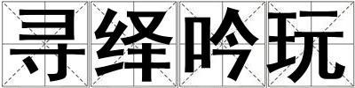 尋繹吟玩