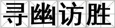 尋幽訪勝