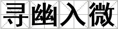 尋幽入微