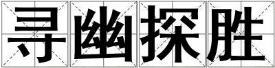 尋幽探勝