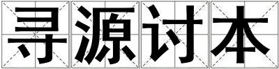 尋源討本