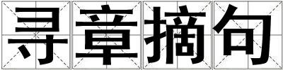 尋章摘句