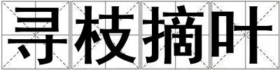 尋枝摘葉