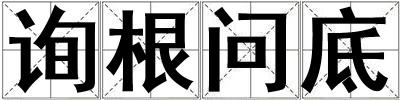 詢根問底