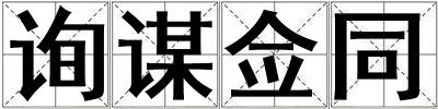 詢謀僉同